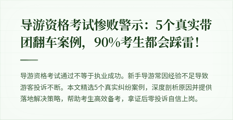 导游资格考试惨败警示：5个真实带团翻车案例，90%考生都会踩雷！