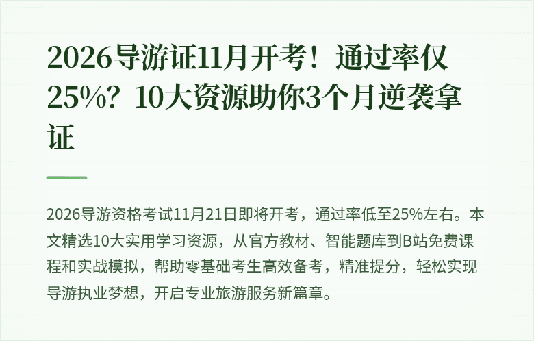 2026导游证11月开考！通过率仅25%？10大资源助你3个月逆袭拿证