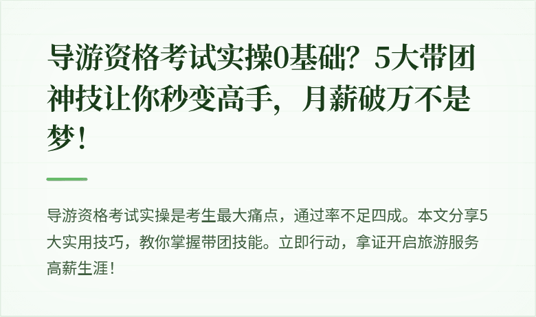 导游资格考试实操0基础?5大带团神技让你秒变高手,月薪破万不是梦!