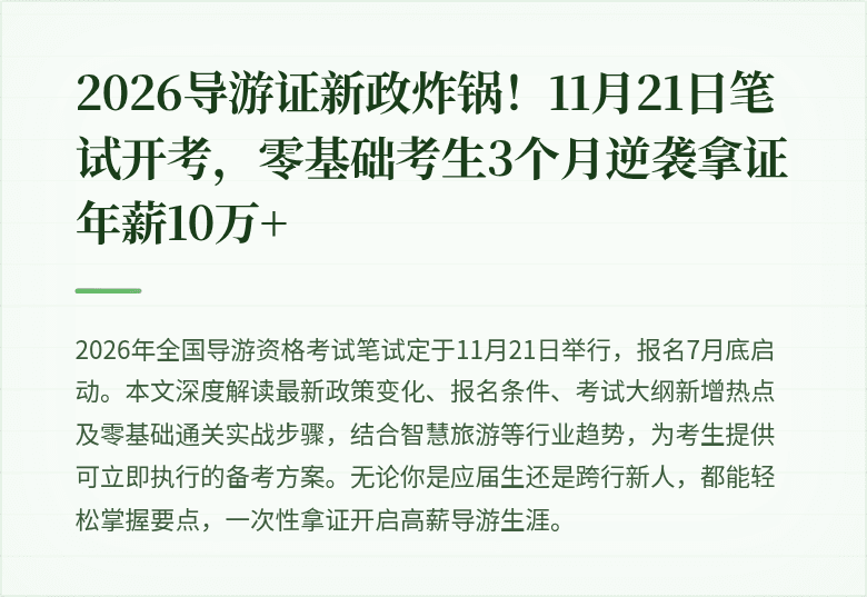 2026导游证新政炸锅!11月21日笔试开考,零基础考生3个月逆袭拿证年薪10万+