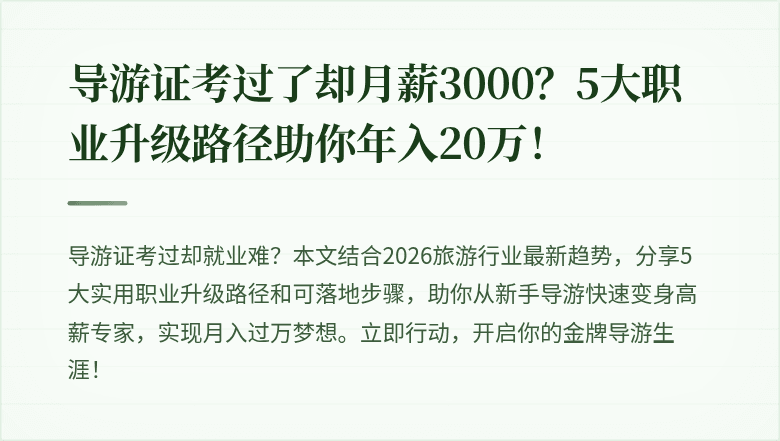 导游证考过了却月薪3000?5大职业升级路径助你年入20万!