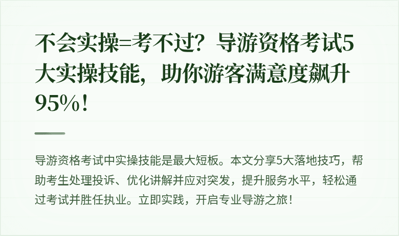 不会实操=考不过?导游资格考试5大实操技能,助你游客满意度飙升95%!