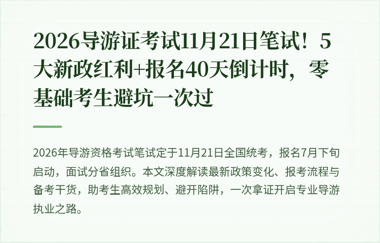 2026导游证考试11月21日笔试!5大新政红利+报名40天倒计时,零基础考生避坑一次过