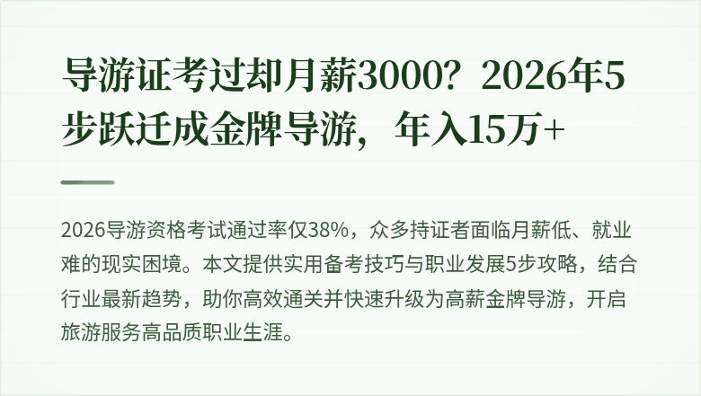 导游证考过却月薪3000？2026年5步跃迁成金牌导游，年入15万+