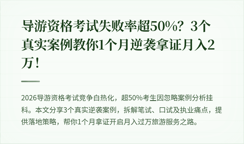 导游资格考试失败率超50%？3个真实案例教你1个月逆袭拿证月入2万！
