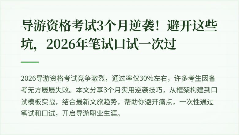 导游资格考试3个月逆袭！避开这些坑，2026年笔试口试一次过