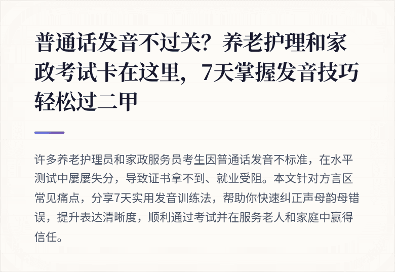 普通话发音不过关？养老护理和家政考试卡在这里，7天掌握发音技巧轻松过二甲