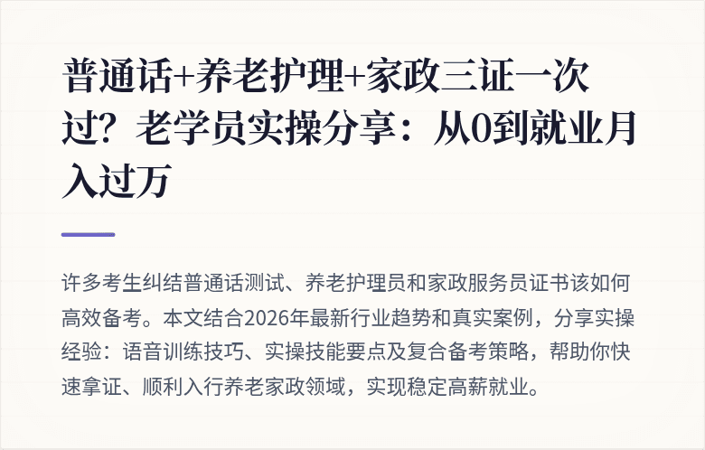 普通话+养老护理+家政三证一次过？老学员实操分享：从0到就业月入过万