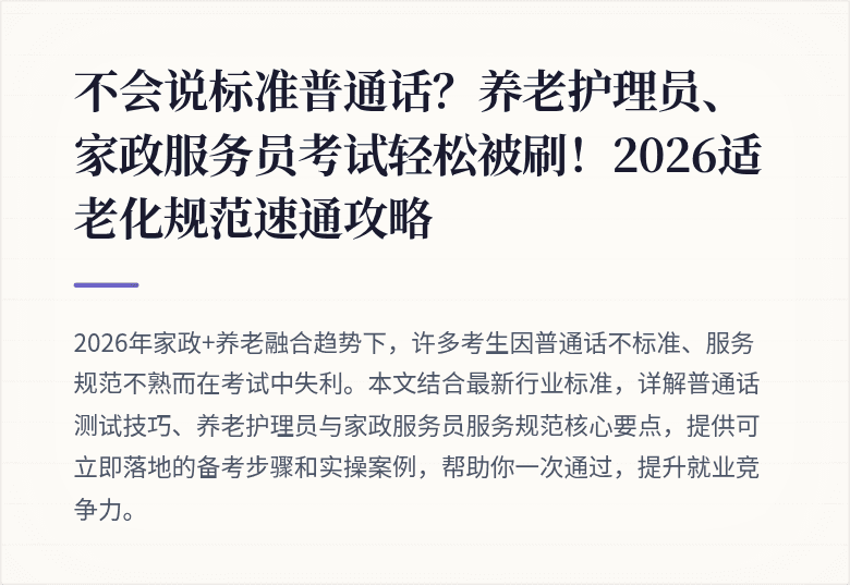 不会说标准普通话？养老护理员、家政服务员考试轻松被刷！2026适老化规范速通攻略