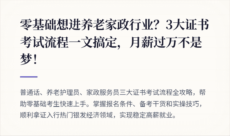 零基础想进养老家政行业？3大证书考试流程一文搞定，月薪过万不是梦！