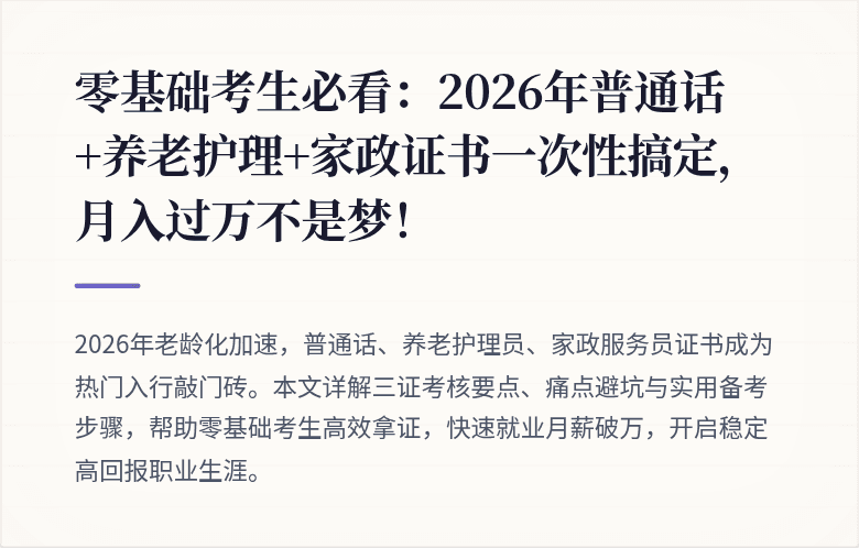 零基础考生必看：2026年普通话+养老护理+家政证书一次性搞定，月入过万不是梦！