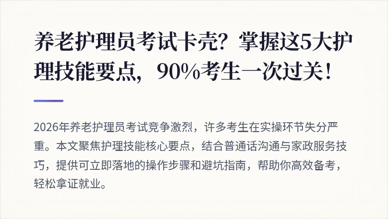 养老护理员考试卡壳？掌握这5大护理技能要点，90%考生一次过关！
