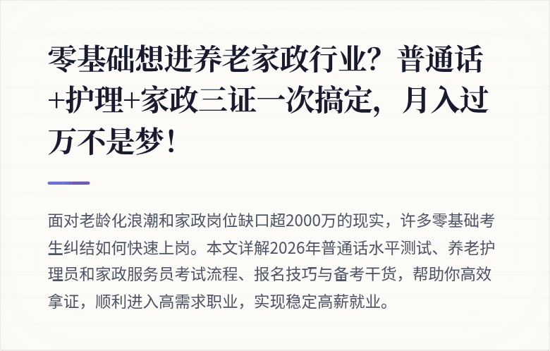 零基础想进养老家政行业？普通话+护理+家政三证一次搞定，月入过万不是梦！