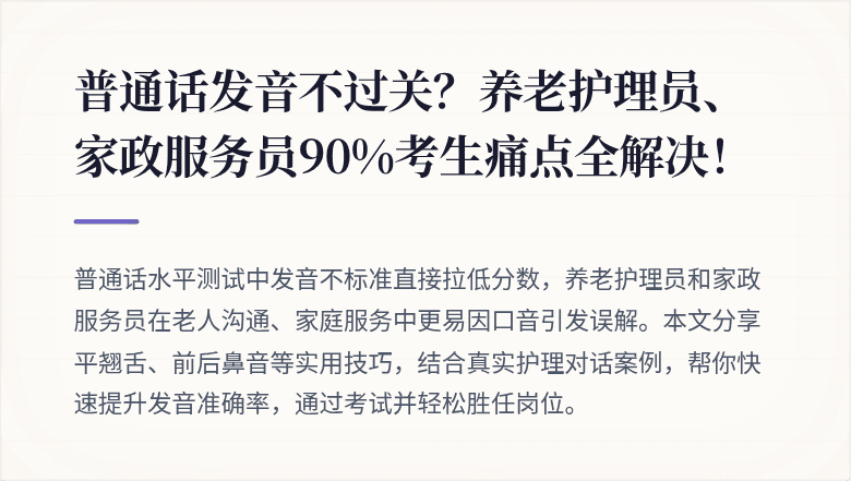 普通话发音不过关？养老护理员、家政服务员90%考生痛点全解决！