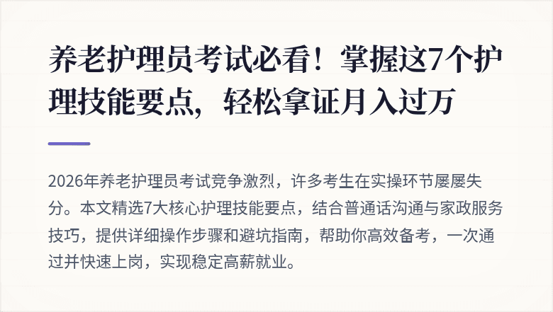 养老护理员考试必看！掌握这7个护理技能要点，轻松拿证月入过万