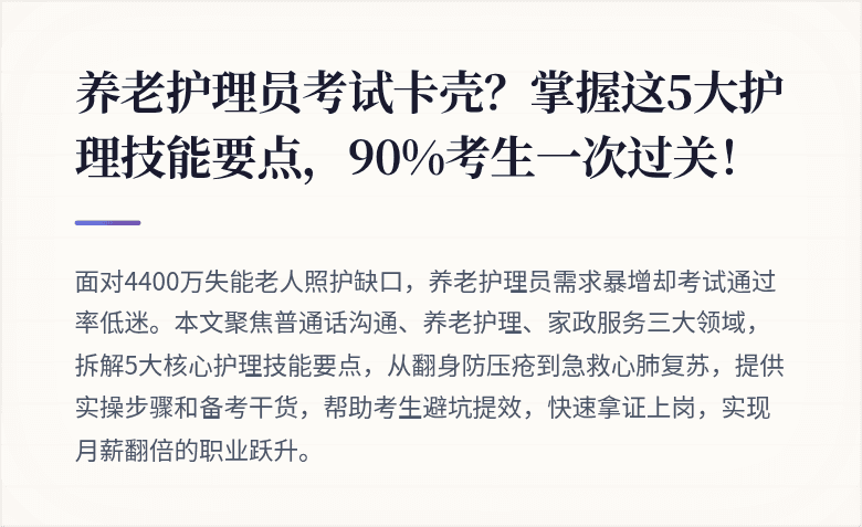 养老护理员考试卡壳？掌握这5大护理技能要点，90%考生一次过关！