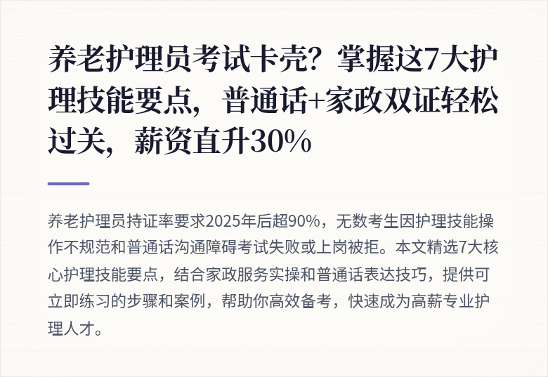养老护理员考试卡壳？掌握这7大护理技能要点，普通话+家政双证轻松过关，薪资直升30%