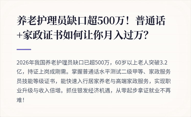 养老护理员缺口超500万！普通话+家政证书如何让你月入过万？