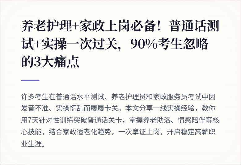 养老护理+家政上岗必备！普通话测试+实操一次过关，90%考生忽略的3大痛点