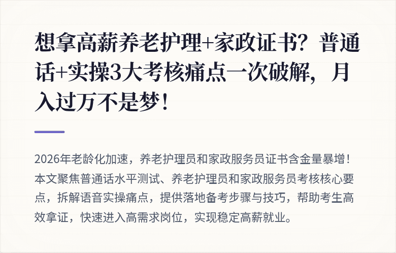 想拿高薪养老护理+家政证书？普通话+实操3大考核痛点一次破解，月入过万不是梦！
