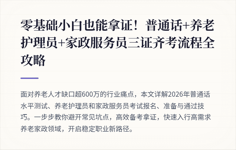 零基础小白也能拿证!普通话+养老护理员+家政服务员三证齐考流程全攻略