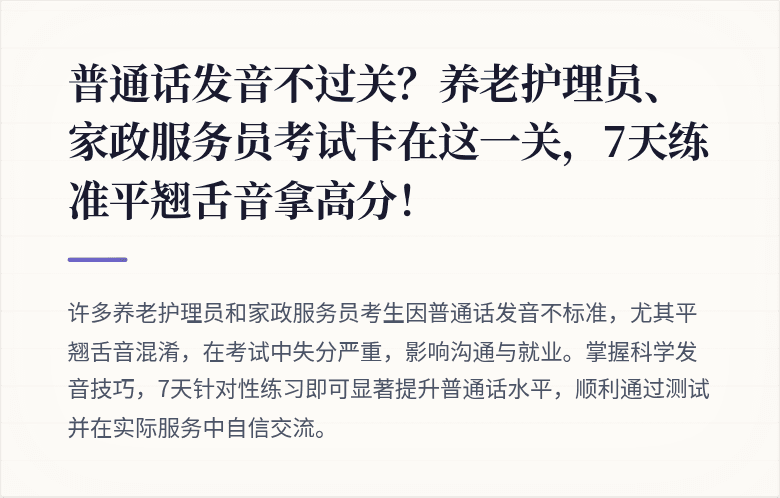 普通话发音不过关?养老护理员、家政服务员考试卡在这一关,7天练准平翘舌音拿高分!
