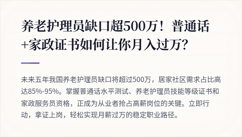 养老护理员缺口超500万！普通话+家政证书如何让你月入过万？