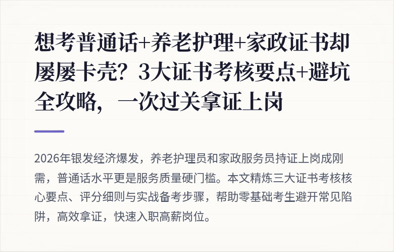 想考普通话+养老护理+家政证书却屡屡卡壳？3大证书考核要点+避坑全攻略，一次过关拿证上岗