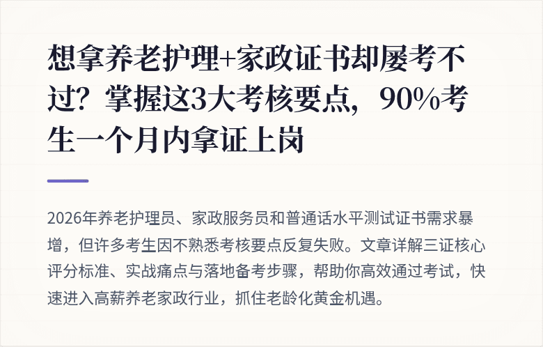 想拿养老护理+家政证书却屡考不过？掌握这3大考核要点，90%考生一个月内拿证上岗