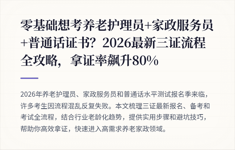 零基础想考养老护理员+家政服务员+普通话证书？2026最新三证流程全攻略，拿证率飙升80%
