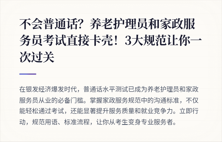 不会普通话？养老护理员和家政服务员考试直接卡壳！3大规范让你一次过关