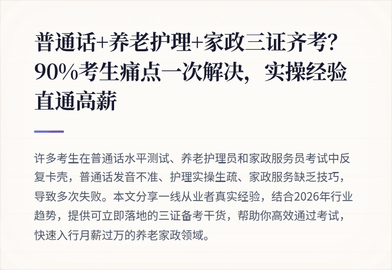 普通话+养老护理+家政三证齐考？90%考生痛点一次解决，实操经验直通高薪