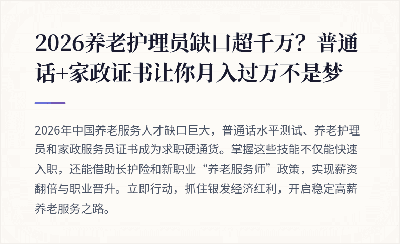 2026养老护理员缺口超千万？普通话+家政证书让你月入过万不是梦