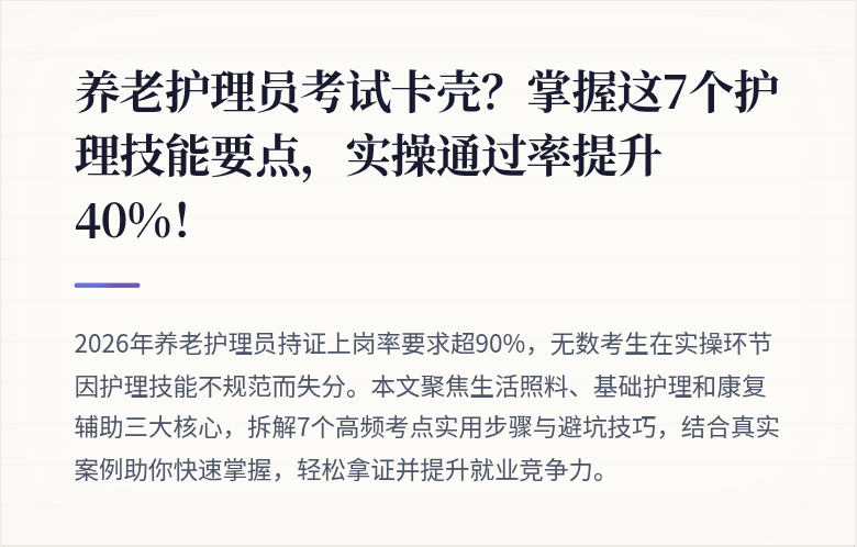 养老护理员考试卡壳？掌握这7个护理技能要点，实操通过率提升40%！