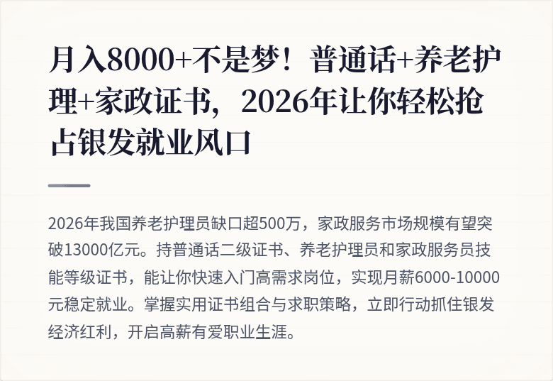 月入8000+不是梦！普通话+养老护理+家政证书，2026年让你轻松抢占银发就业风口