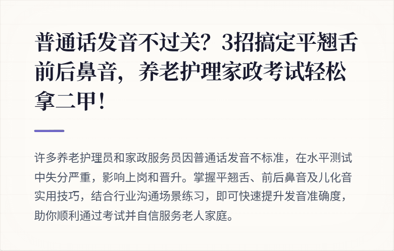 普通话发音不过关？3招搞定平翘舌前后鼻音，养老护理家政考试轻松拿二甲！
