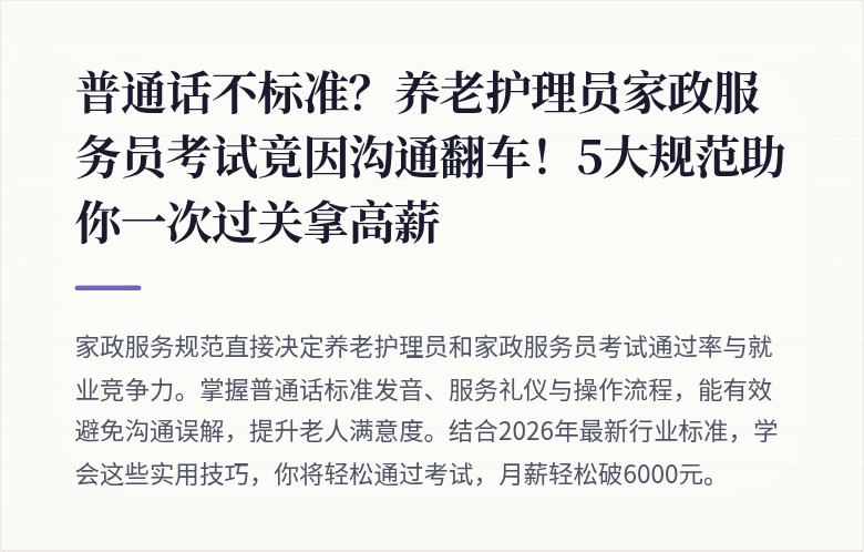 普通话不标准？养老护理员家政服务员考试竟因沟通翻车！5大规范助你一次过关拿高薪