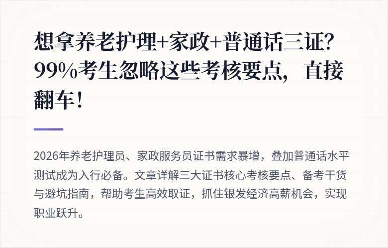 想拿养老护理+家政+普通话三证？99%考生忽略这些考核要点，直接翻车！