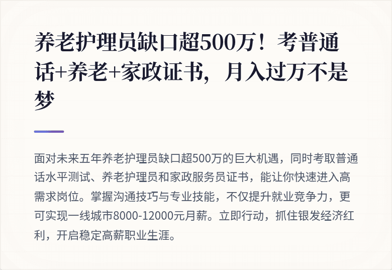 养老护理员缺口超500万！考普通话+养老+家政证书，月入过万不是梦