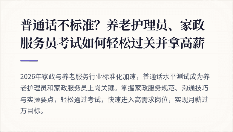 普通话不标准？养老护理员、家政服务员考试如何轻松过关并拿高薪