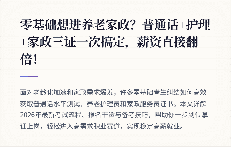 零基础想进养老家政？普通话+护理+家政三证一次搞定，薪资直接翻倍！