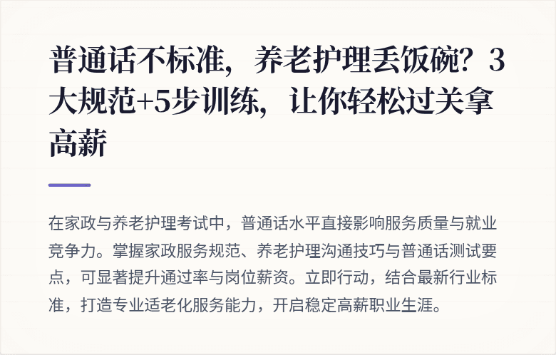 普通话不标准，养老护理丢饭碗？3大规范+5步训练，让你轻松过关拿高薪