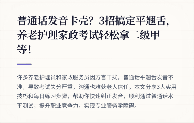 普通话发音卡壳？3招搞定平翘舌，养老护理家政考试轻松拿二级甲等！