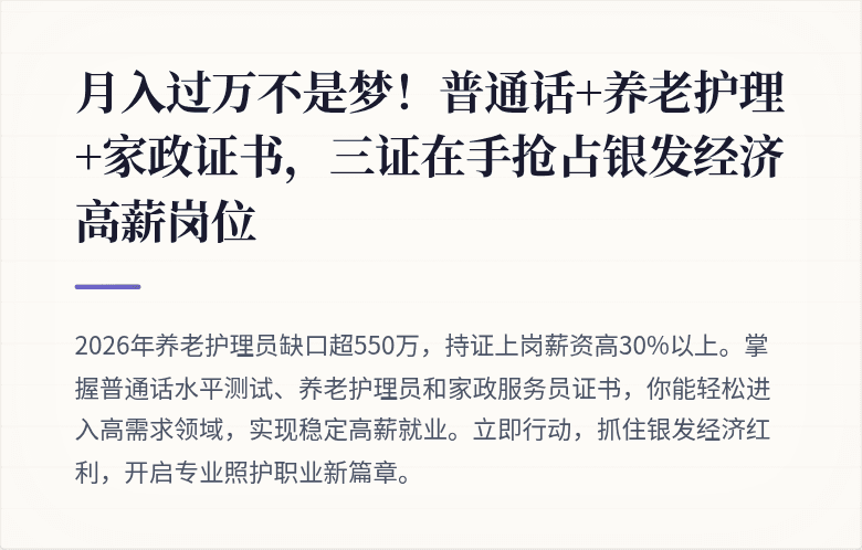 月入过万不是梦！普通话+养老护理+家政证书，三证在手抢占银发经济高薪岗位
