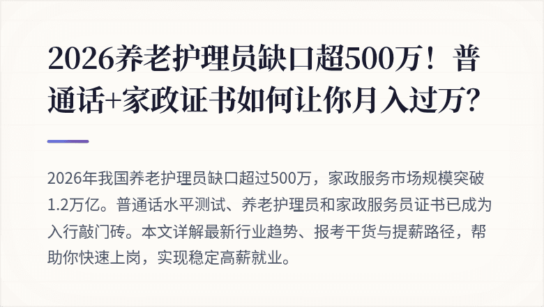 2026养老护理员缺口超500万！普通话+家政证书如何让你月入过万？