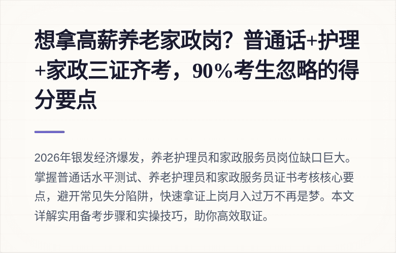 想拿高薪养老家政岗？普通话+护理+家政三证齐考，90%考生忽略的得分要点