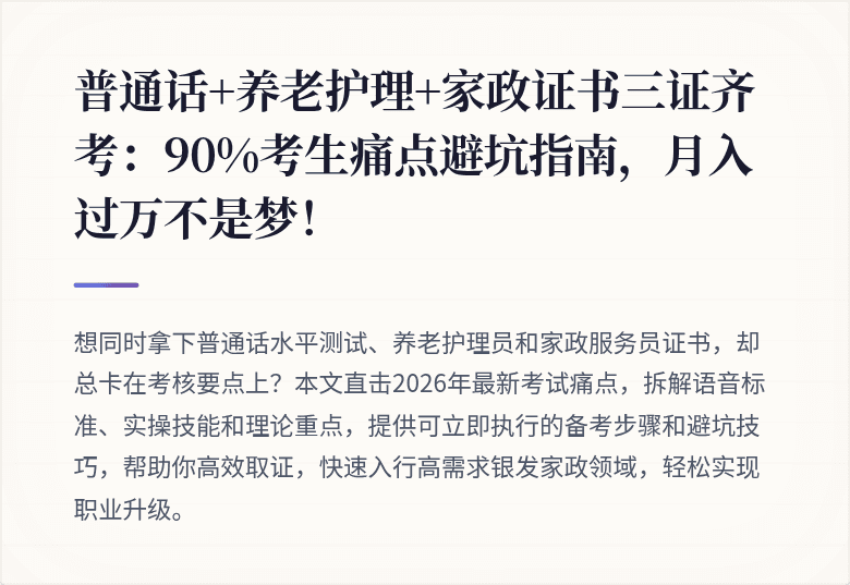 普通话+养老护理+家政证书三证齐考：90%考生痛点避坑指南，月入过万不是梦！