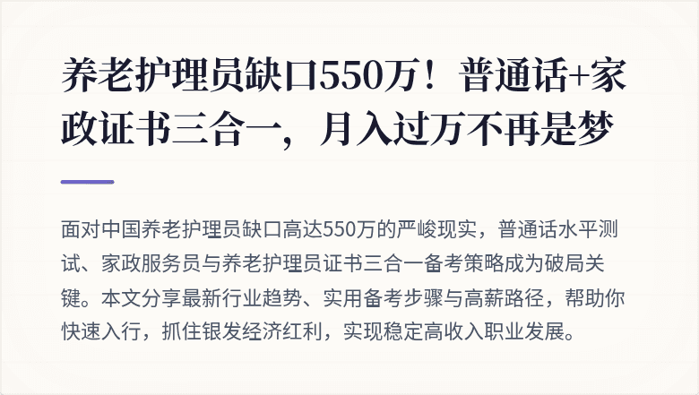 养老护理员缺口550万！普通话+家政证书三合一，月入过万不再是梦
