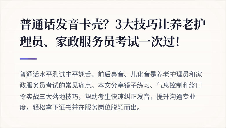 普通话发音卡壳？3大技巧让养老护理员、家政服务员考试一次过！