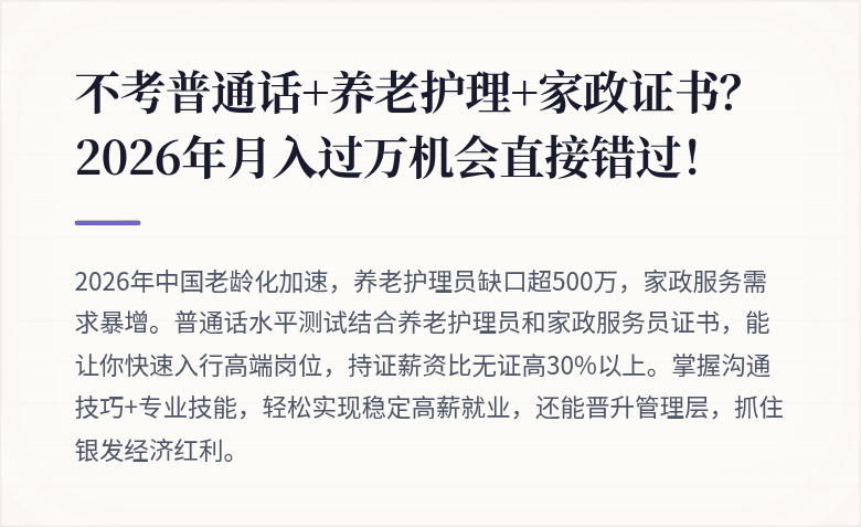 不考普通话+养老护理+家政证书？2026年月入过万机会直接错过！